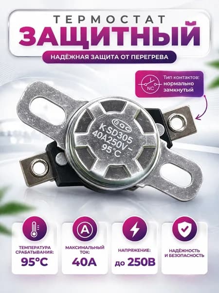 Термостат защитный 95 C 250V/40A KSD305-95