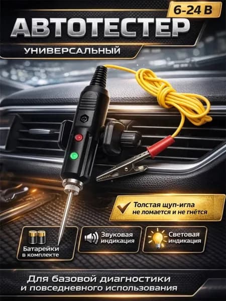 Контролька автомобильная 12в, тестер автомобильный 12-24в (ИГЛА), индикатор напряжения