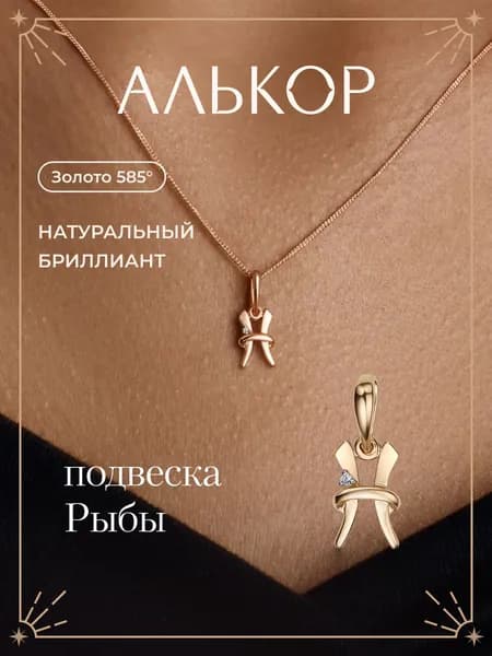 АЛЬКОР Подвеска золотая 585 c бриллиантом рыбы