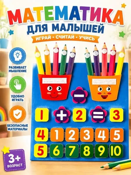 Набор для знакомства детей с математикой Счет пальцами : классификация и подсчет цифр, подготовка к школе