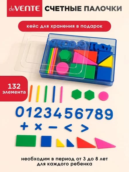 Счетный материал набор школьный 132 элемента