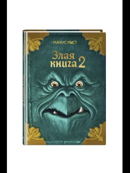 Злая книга 2 (переиздание с ил. Томаса Гуссунга)