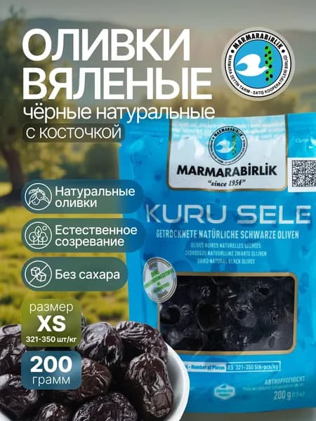 Оливки вяленые KURU SELE XS чёрные натуральные с косточкой, 200 гр. Турция