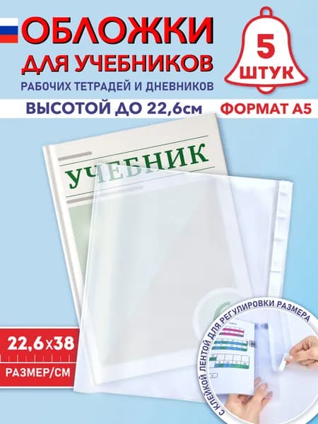 Обложки для учебников А5, рабочих тетрадей "Школа России" (плотные, прозрачные, универсальные) с липким краем, 100 мкм, 22,6 см * 38 см, набор 5 штук