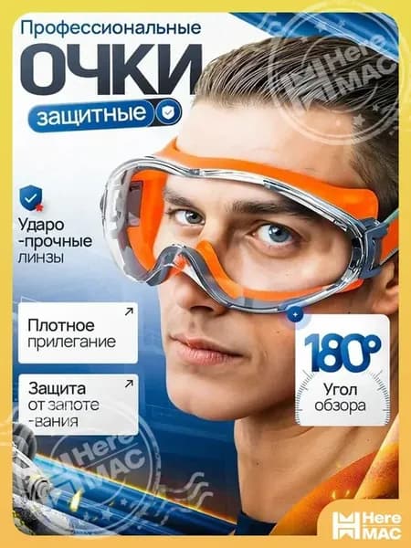 HereMAC Очки для занятий спортом