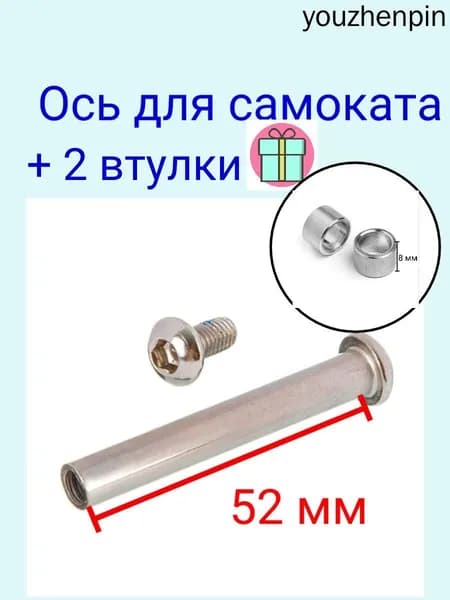 Ось 52 мм с втулками