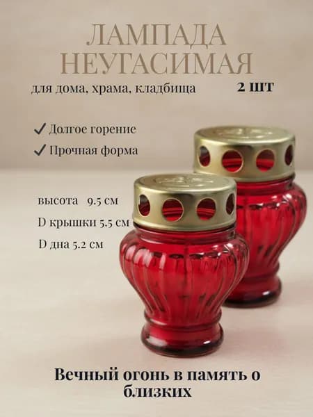 Лампадка поминальная православная, неугасимая лампада на могилу, стекло, длинный фитиль