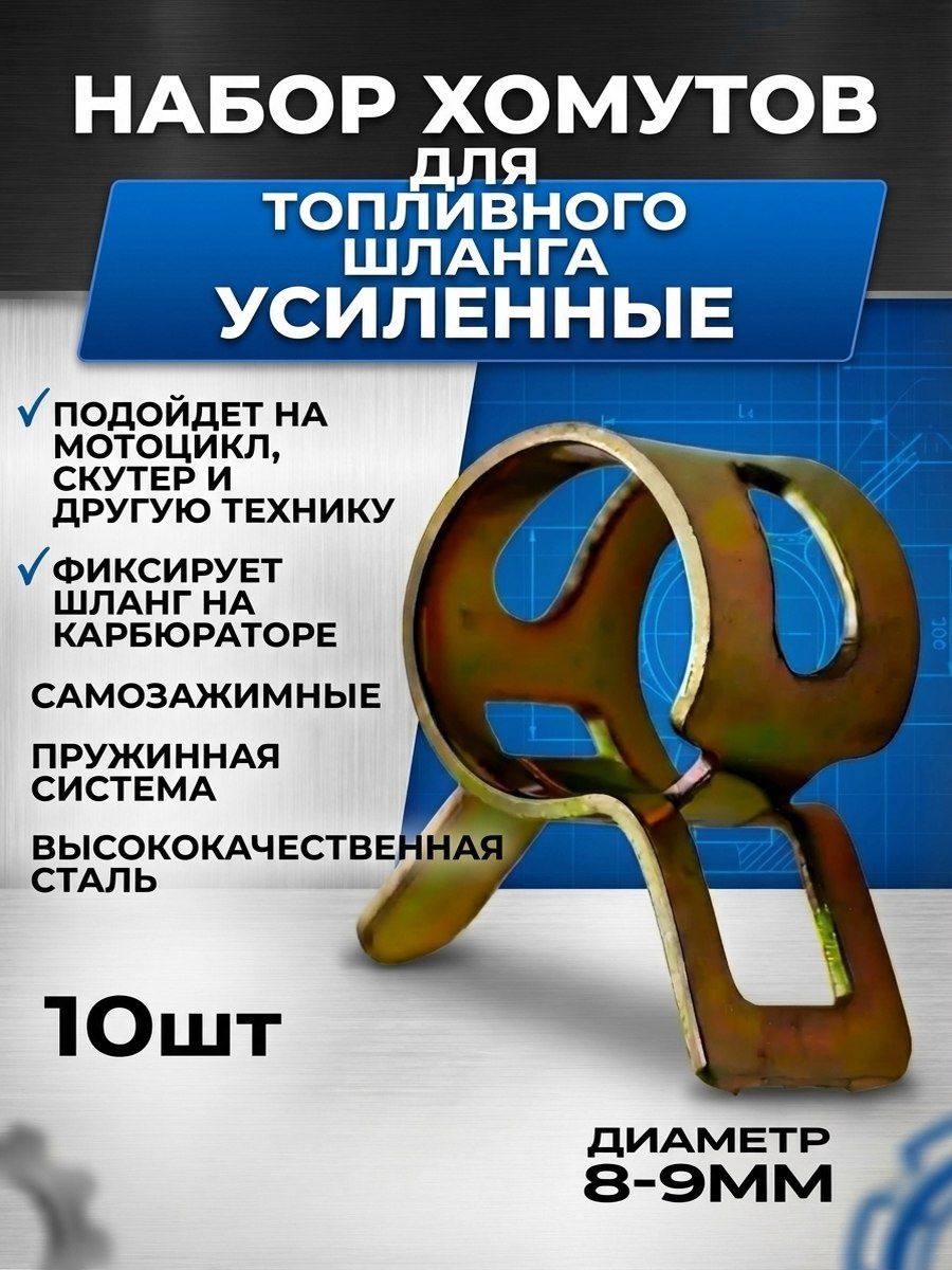 Хомуты на топливный шланг 8 мм
