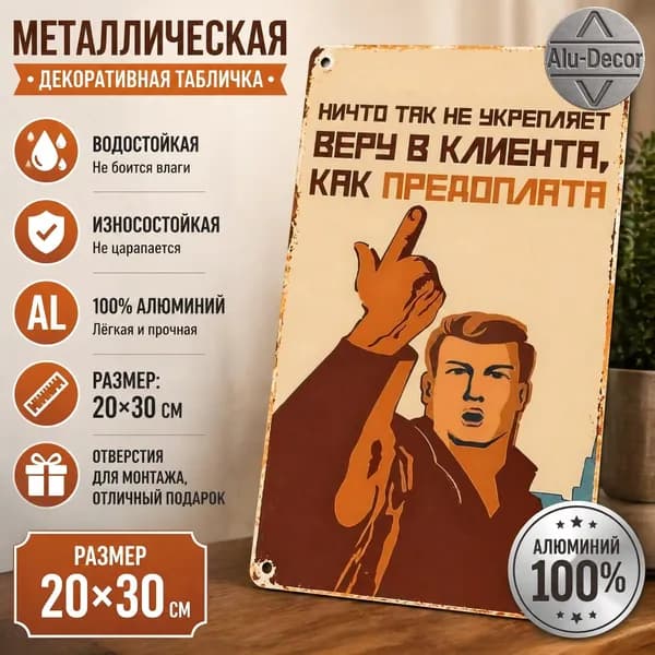 Металлическая картина Предоплата укрепляет доверие настенный декор для дома и офиса20x30cm