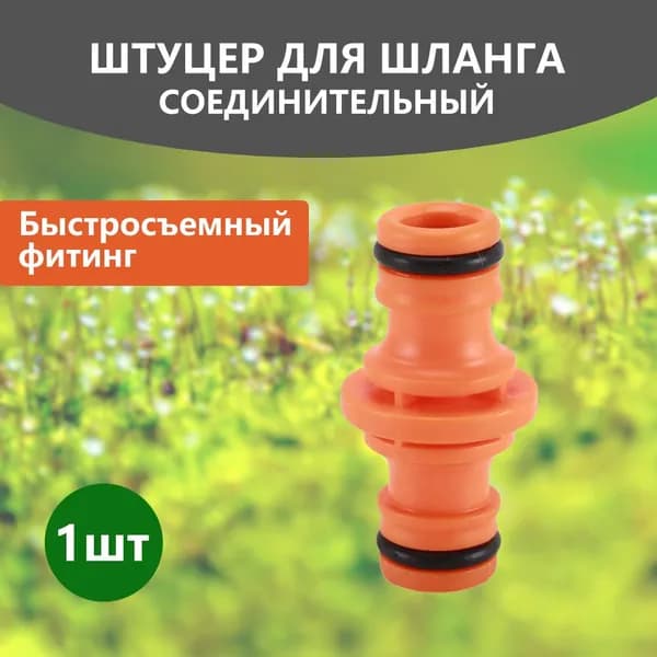 Адаптер для шланга , Пластик