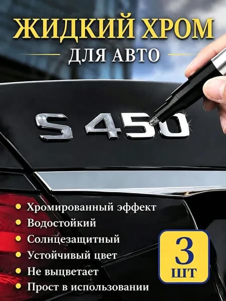 Краска автомобильная, цвет: хром, 3 мл, для автомобилей Excalibur, FAW, 3 шт.