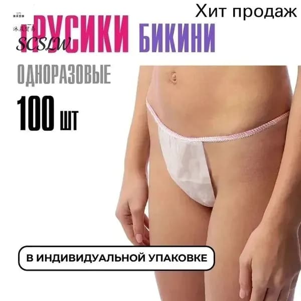 Трусы бикини одноразовые женские белые, набор 100 штук, размер 44-54, трусики для массажа, солярия, эпиляции, депиляции, спанбонд