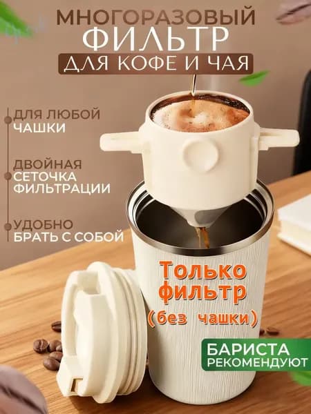 Комплект для заваривания кофе, 100 мл, 1 шт