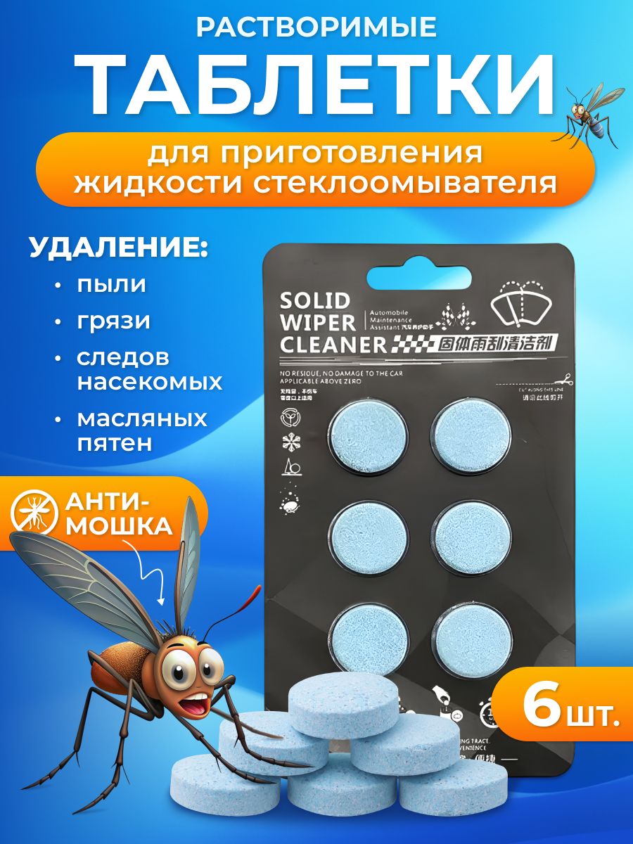 Жидкость стеклоомывателя Таблетки до +1°C, 4 л, 6 шт.