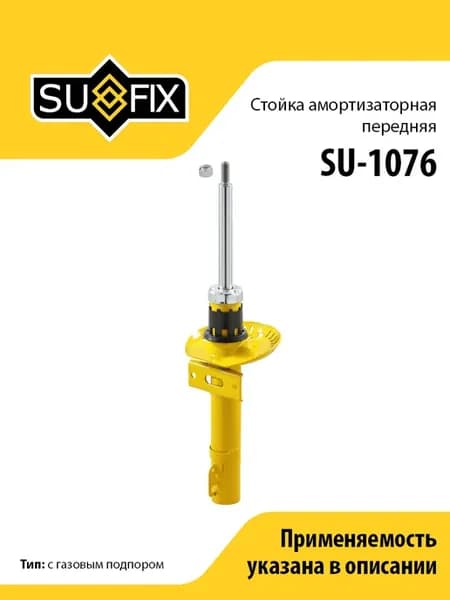 Амортизатор передний, для Шкода Фабиа 1-2, Румстер
