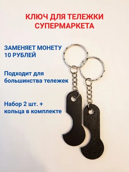 Ключ для тележки супермаркета, набор 2 шт.