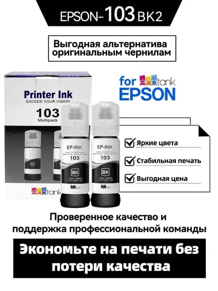 Epson Чернила EPSON 103/003/104/001/102/101 CMYK, Epson L11050 / L1210 / L1230 / L1250 / L1270 / L3210 / L3211 / L3230 / L3231 / L3250 / L3251 / L3256 / L3260 / L3266 / L3270 / L3271 / L3276 / L3280 / L3286 / L3550 / L3560 / L5290 / L5296 / L5310 / L5316 / L5590 EcoTank L1110 / L3110 / L3111 / L3150 / L3151 / L3156 / L3160 / L5190, совместимый, Черный (black), 2 шт