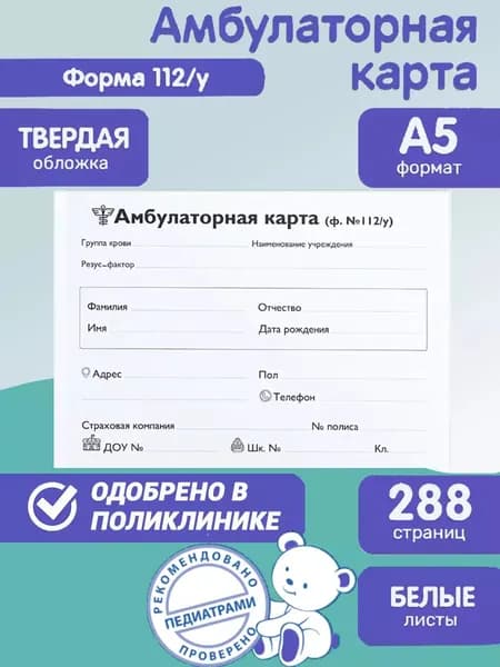 Амбулаторная карта, медицинская карта по форме 112/у, Prof-Press, А5, 144 листа, твердая обложка