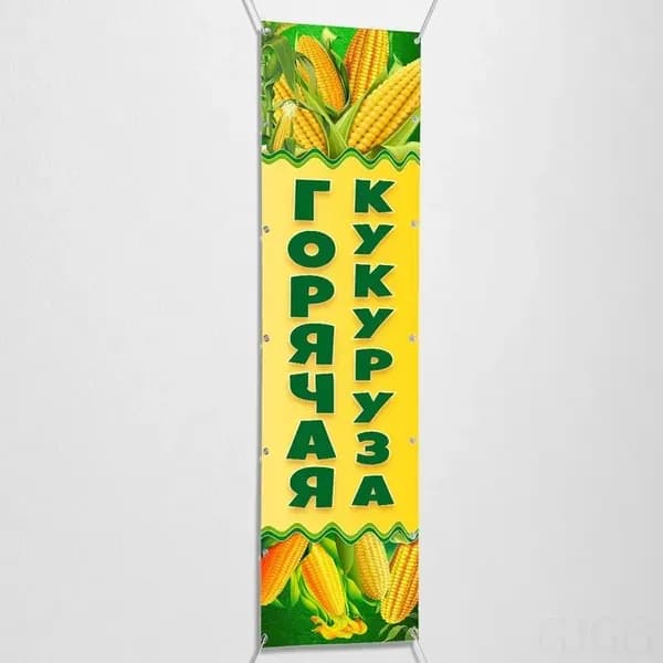 Вертикальный баннер, рекламная вывеска "Горячая кукуруза" / 0.2x1 м.