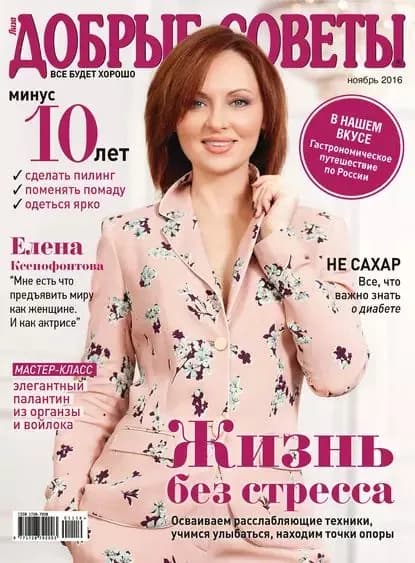 Добрые советы No11/2016 | Электронная книга