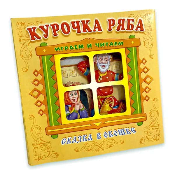 Курочка ряба. Книжка-панорамка с окошком. Сказки для детей | Народное творчество