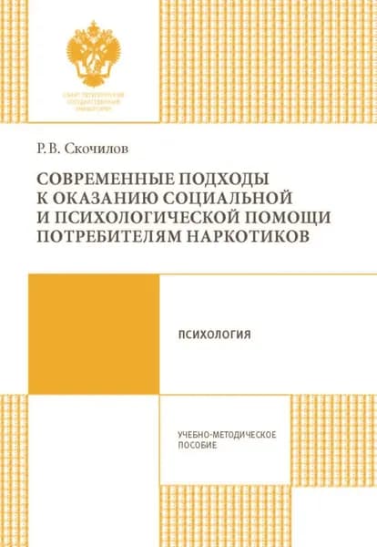 Современные подходы к оказанию социальной и психологической помощи потребителям наркотиков | Скочилов Роман Владимирович | Электронная книга