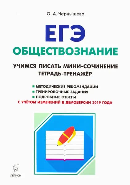 ЕГЭ Обществознание. Тетрадь-тренажер. Учимся писать мини-сочинение. Учебно-методическое пособие | Чернышева Ольга Александровна