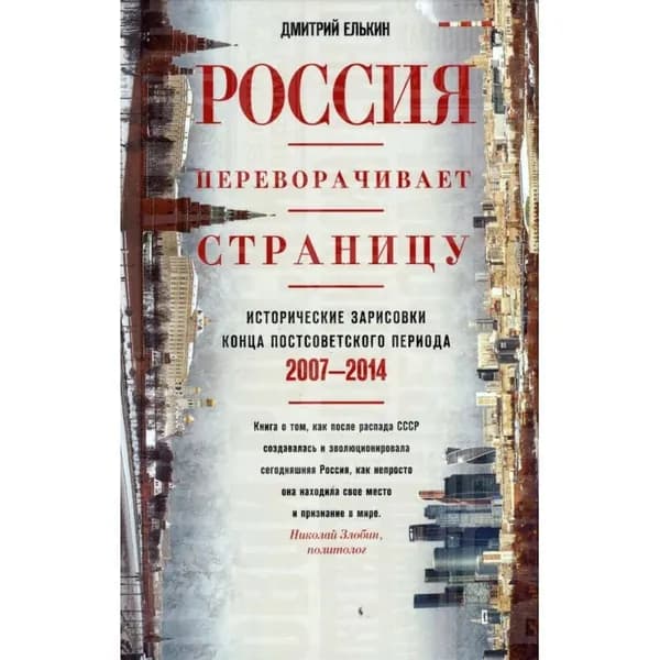 Россия переворачивает страницу. Исторические зарисовки конца постсоветского периода. | Елькин Дмитрий