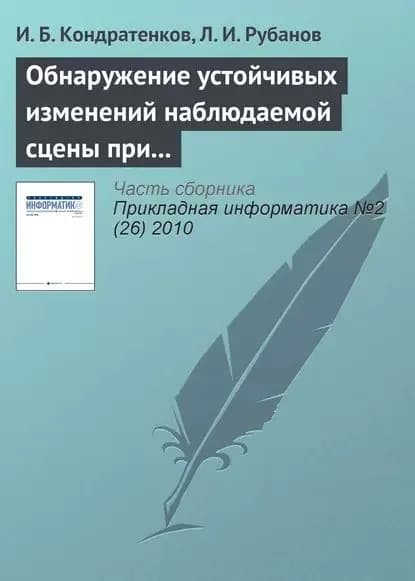 Обнаружение устойчивых изменений наблюдаемой сцены при пространственно-временном анализе видеопоследовательности | Кондратенков И. Б., Рубанов Л. И. | Электронная книга
