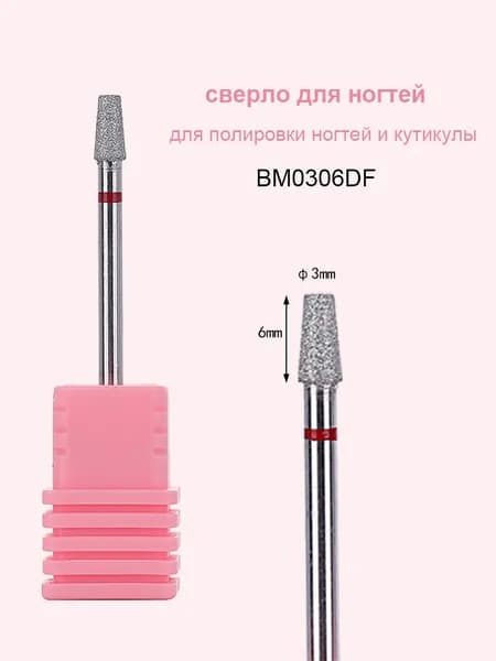 1шт Алмазное сверло для ногтей для полировки кутикулы Маникюрный инструмент BM0306D-F