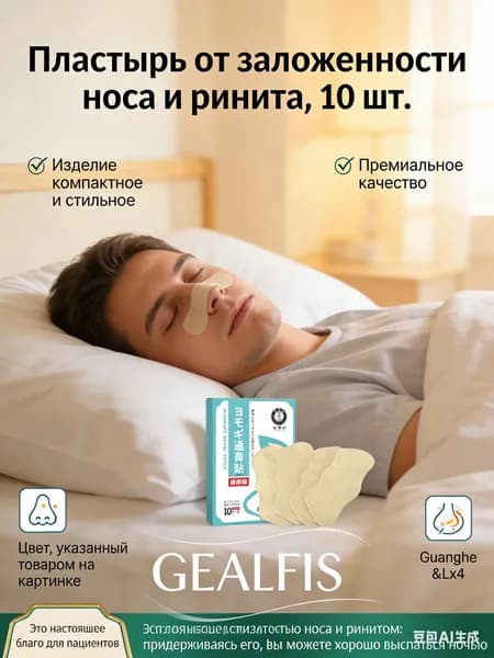 Пластырь от заложенности носа GEALFIS, 10 шт., для улучшения ночного дыхания при насморке и рините