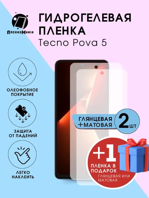 Гидрогелевая защитная пленка Tecno Pova 5 глянецмат+1 шт