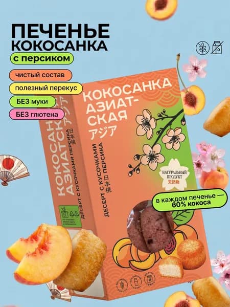 Печенье Десерт Кокосанка Азиатская с Персиком без глютена, 85 г