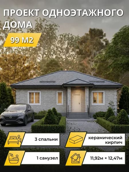 Проект одноэтажного дома из керамического кирпича 99 м2 3 спальни