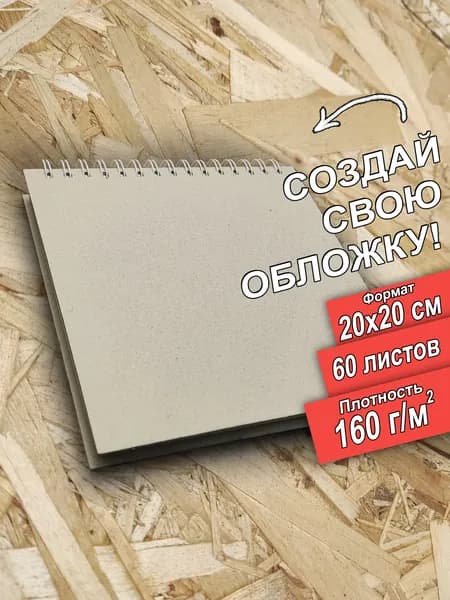 Скетчбук 20x20 см 160 граммов, 60 листов, альбом, цвет белый.