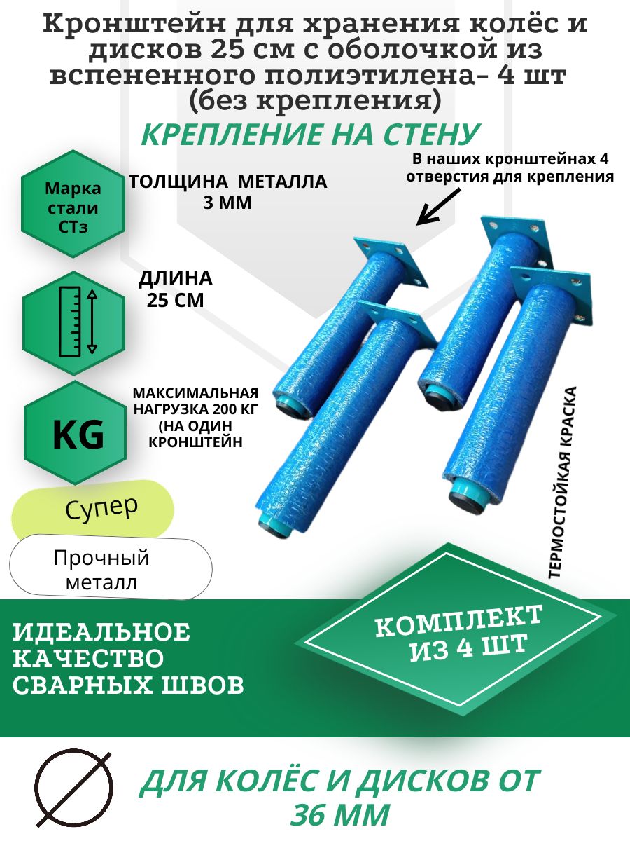 Кронштейн для хранения колёс и дисков 25 см с оболочкой из вспененного полиэтилена- 4 шт (без анкерных болтов)