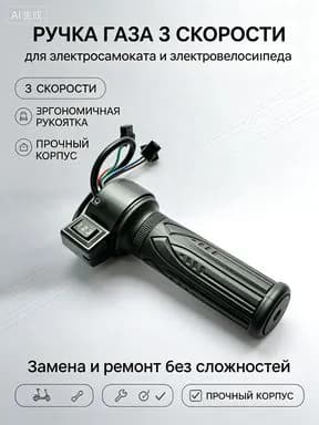 Ручка газа для электротранспорта