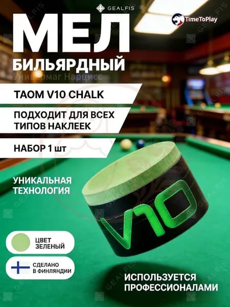 Элитный подарок бильярдисту: Мел Taom V10 Green (Финляндия). Профессиональный аксессуар для кия, чистое сукно и точные удары