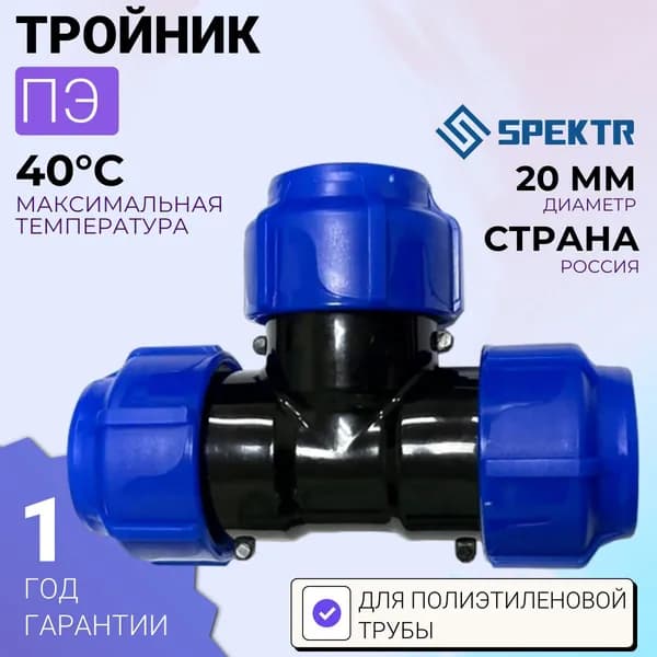 Тройник ПЭ 20 Spektr