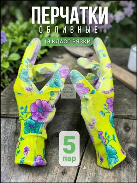 Перчатки рабочие садовые женские с покрытием для дачи и огорода