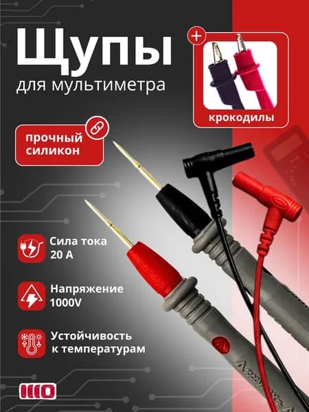 Щупы для мультиметра силиконовые