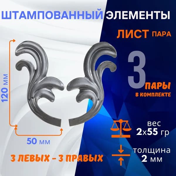 Элементы декоративные штампованные, листья 14.241.13.14-Т, комплект 3 пары