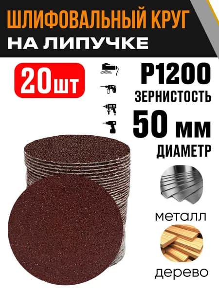 Круг шлифовальный 50 мм Р1200 20 шт диск на липучке без отверстий