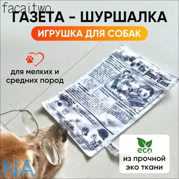 Шуршащая игрушка для собак "Газета-шуршалка". Игрушки для собак мелких пород.