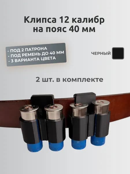 Патронташ на два патрона 12 калибра, 40 мм (2 шт. в комплекте)