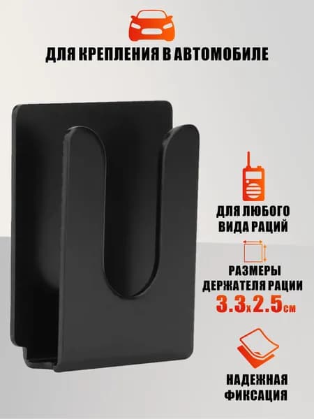 Клипса крепление для радиостанции с двусторонним скотчем