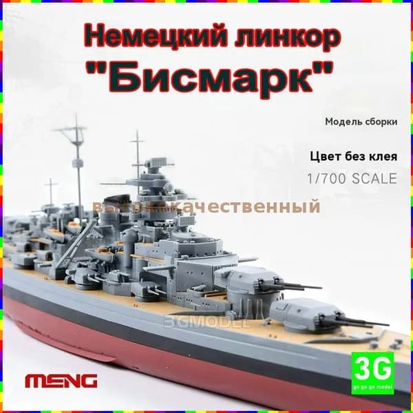 Модель корабля MENG PS-003 Бисмарк в масштабе 1:700, сборная, без использования клея, с цветным разделением деталей