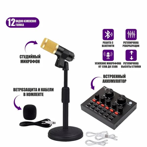 Микрофон BM-800 с кабелем XLR - Jack 3.5 на настольной подставке с держателем прищепкой и со звуковой картой микшер V8 в коробке