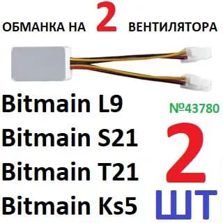 2шт Эмулятор Bitmain L9 S21 T21 Ks5 Ks5 pro на 2 вентилятора (обманка) Сvitec, AmLоgiс, Iceriver (квадратный разъем/ белый)