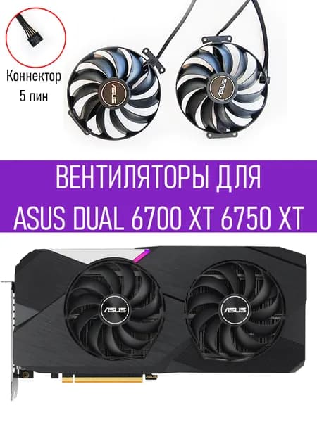 Вентиляторы кулеры для видеокарт ASUS Dual Radeon RX 6700 XT, 6750 XT
